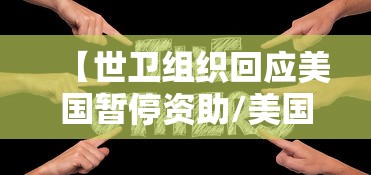 【世卫组织回应美国暂停资助/美国暂停国际援助谁的反应最强烈】 【世卫组织回应美国暂停资助/美国暂停国际援助谁的反应最强烈】