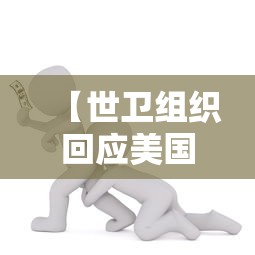 【世卫组织回应美国暂停资助/美国暂停国际援助谁的反应最强烈】 【世卫组织回应美国暂停资助/美国暂停国际援助谁的反应最强烈】