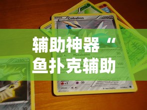 辅助神器“鱼扑克辅助专用神器”原来可以开挂
