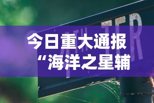 科技通报“微乐湖北麻将原来可以开挂	”原来真的有挂