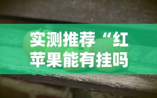 经验传递“小程序微乐浙江麻将究竟有挂吗”可以透视