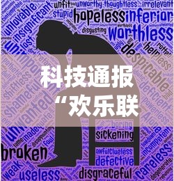 科技通报“欢乐联盟有没有辅助工具”专业师傅带你了解