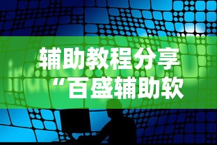 辅助教程分享“百盛辅助软件”确实可以开挂