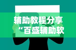 辅助教程分享“百盛辅助软件”确实可以开挂