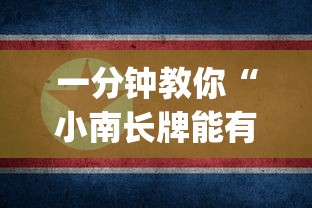 一分钟教你“小南长牌能有挂吗(原来确实是有挂) 一分钟教你“小南长牌能有挂吗(原来确实是有挂)
