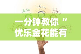 一分钟教你“优乐金花能有挂吗	”用挂教程
