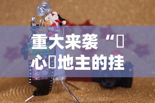 重大来袭“開心鬥地主的挂需要多少钱”开挂辅助透视教程