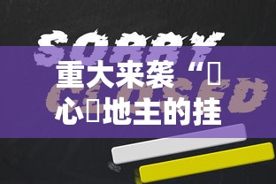 重大来袭“開心鬥地主的挂需要多少钱”开挂辅助透视教程