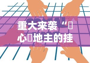 重大来袭“開心鬥地主的挂需要多少钱”开挂辅助透视教程