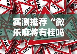 实测推荐“微乐麻将有挂吗的确有挂事实上确实有挂