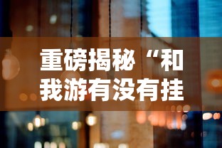 重磅揭秘“和我游有没有挂	”真可以装挂