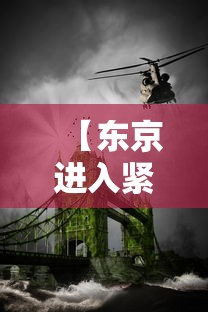 【东京进入紧急状态,东京进入紧急状态怎么办】