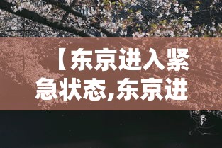 【东京进入紧急状态,东京进入紧急状态怎么办】