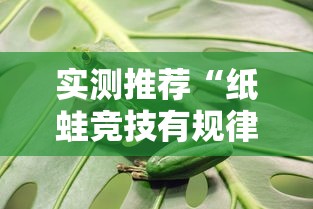 实测推荐“纸蛙竞技有规律吗”揭秘曝光猫腻
