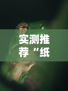 实测推荐“纸蛙竞技有规律吗	”揭秘曝光猫腻