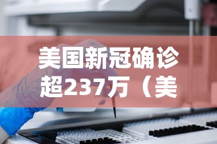 美国新冠确诊超237万（美国新冠确诊超237万病例）