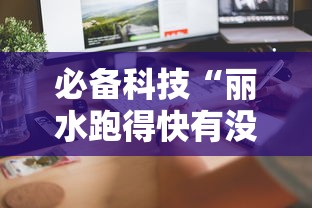 必备科技“丽水跑得快有没有科技”详细辅助