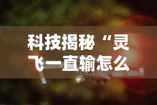 重磅通报“中州游戏有挂吗其实是有挂”其实是有挂