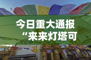 今日重大通报“来来灯塔可不可以开挂”用挂教程
