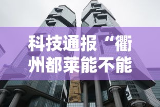 经验总结“中州游戏有挂吗专用软件	”确实可以开挂