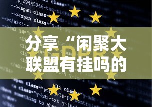 分享“闲聚大联盟有挂吗的确可以其实可以装挂