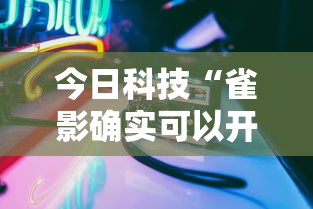 今日科技“雀影确实可以开挂”分享详细开挂教程