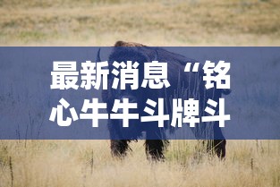 最新消息“铭心牛牛斗牌斗牛中心到底怎么开挂	”其实确实有挂