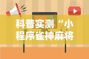 科普实测“小程序雀神麻将怎么一直输	”可以开挂