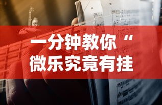 一分钟教你“微乐究竟有挂吗”太坑了真的有挂