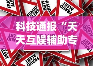 科技通报“天天互娱辅助专用神器	”[原来真的有挂]