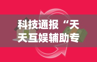 科技通报“天天互娱辅助专用神器”[原来真的有挂]