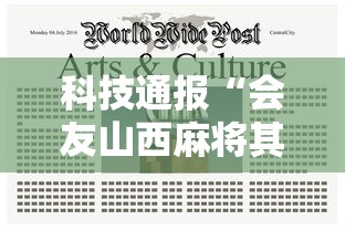 科技通报“会友山西麻将其实可以开挂”详细开挂教材