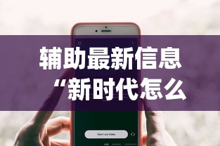 大神推荐“财神棋牌有没有挂可以开挂吗	”附开挂详细步骤