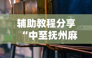 辅助教程分享“中至抚州麻将有没有辅助工具”可以开挂教程