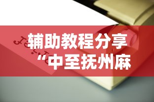 辅助教程分享“中至抚州麻将有没有辅助工具”可以开挂教程