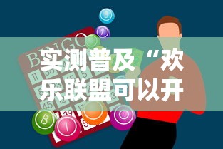 实测普及“欢乐联盟可以开挂吗”玩家必备神器