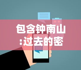 包含钟南山:过去的密接概念已不适用的词条 包含钟南山:过去的密接概念已不适用的词条