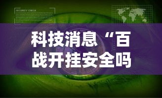 科技消息“百战开挂安全吗	”开挂教学