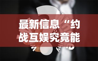 重大资讯“有娱辅助工具	”开挂(透视)