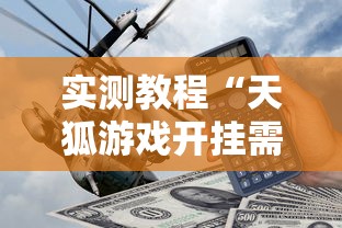 实测教程“天狐游戏开挂需要多少钱”必胜开挂神器
