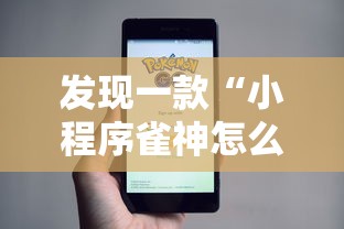 发现一款“小程序雀神怎么辅助	”开挂步骤方法
