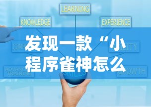 发现一款“小程序雀神怎么辅助”开挂步骤方法