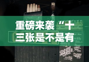重磅来袭“十三张是不是有挂”真的可以开挂