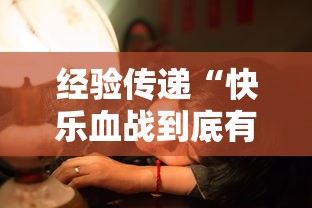 经验传递“快乐血战到底有挂没”原来真的有挂
