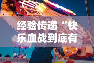 经验传递“快乐血战到底有挂没”原来真的有挂