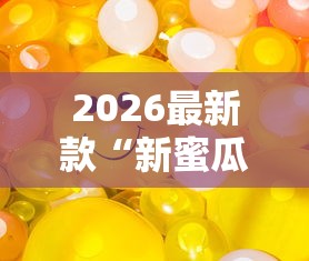 2026最新款“新蜜瓜能不能开挂	”开挂方法