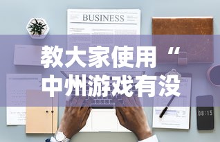 教大家使用“中州游戏有没有人开挂”详细开挂步骤