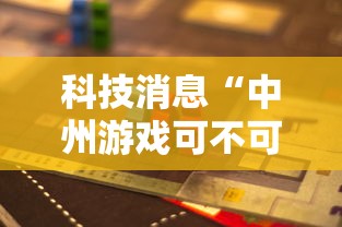 科技消息“中州游戏可不可以用开挂	”可以辅助