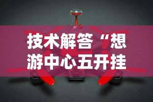 技术解答“想游中心五开挂专用辅助器”其实确实有挂