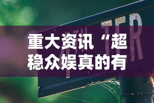 科普实测“广西八一字牌辅助神器”详细开挂玩法